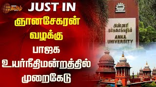 #JUSTIN | ஞானசேகரன் வழக்கு - பாஜக உயர்நீதிமன்றத்தில் முறைகேடு! | Gnanasekaran | BJP | Supreme Court