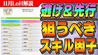 【ウマ娘】これが本当の神因子！11月LoH逃げと先行で狙うべきスキルの因子は？神因子ってどんなの？