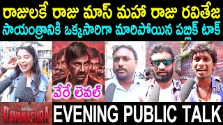 Ravanasura Movie Evening Public Talk | Ravi Teja | Ravanasura Movie Review | Ravanasura Public Talk