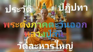 หลวงปู่สินวัดละหารใหญ่เกจิอาจารย์ดังอีกองค์หนึ่งของภาคตะวันออก