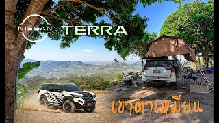 Nissan Terra Offroad ลุยเขาตาเหมียน ทางขึ้นดีๆมีไม่ไป ดูจนจบจะรู้ว่ารถเดิมๆก็ไปได้