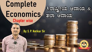 3. ರಾಷ್ರ್ಟೀಯ ಆದಾಯ \u0026 ತಲಾ ಆದಾಯ | ECONOMICS | KAS | PSI | PC | #mytarget