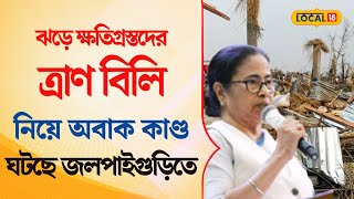 Bangla News | ঝড়ে ( Storm ) ক্ষতিগ্রস্তদের ত্রাণ বিলি নিয়ে অবাক কাণ্ড ঘটছে Jalpaiguri তে | #local18