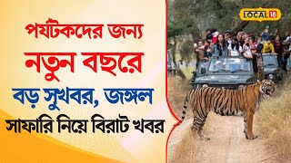 Bangla News | পর্যটকদের জন্য নতুন বছরে বড় সুখবর, জঙ্গল সাফারি নিয়ে বিরাট খবর | Dooars |#local18