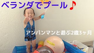 アンパンマンと一緒にベランダでプールを楽しむ2歳3ヶ月☺