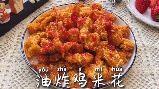 【小食】2分鐘教你做油炸雞米花！這味道比肯德基的還好吃 | 没有烤箱也能在家做披萨，一个平底锅就能搞定 |  懒人版的平底锅披萨超级好吃