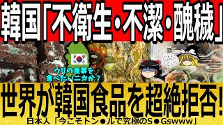 【海外の反応】韓国「不衛生・不潔・醜穢」世界が韓国食品を超絶拒否！【ゆっくり解説】