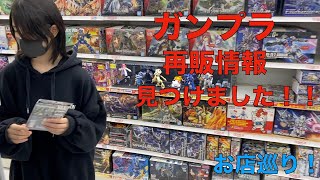 [ガンプラ再販]ガンプラ再販求めてお店巡りしてきました！！ナラティブガンダムの再販情報見つけました！！