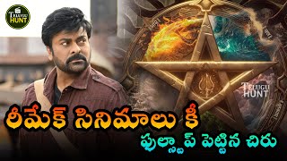 రీమేక్ సినిమాలు కీ ఫుల్స్టాప్ పెట్టిన చిరు | Mega Star Chiranjeevi #vashita #chiranjeevi