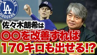 佐々木朗希は170キロを出すことができる!? そのために必要な改善点とは?? 武田一浩が佐々木朗希の投球フォームを徹底分析!!