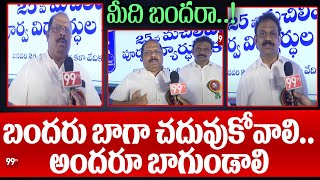 బందరు బాగా చదువుకోవాలి..అందరూ బాగుండాలి | DRORA RAJU | 99TV