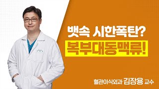 뱃속 시한폭탄? 복부대동맥류! - 김장용 교수 | 서울성모병원