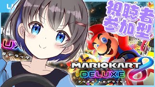 【マリオカート8DX】視聴者参加型！エンジョイ1位耐久、新コース遊ぶぞ～！現在レート9000~【初見さん大歓迎！/ マリカー / Mario kart】