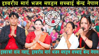 यसरी सम्पन्न भयो केन्द्रको शनिबारको महिमा || Ishwariya Marga Bhajan Mandal Sachchai Kendra Nepal ||