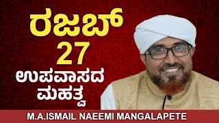 ರಜಬ್ 27 ರ ಉಪವಾಸದ ಮಹತ್ವ || M.A.ISMAIL NAEEMI MANGALAPETE