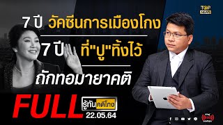 รู้ทันคดีโกง | 22 พ.ค. 64 | FULL | TOP NEWS