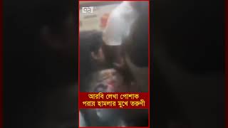 আরবি লেখা পোশাক পরায় হামলার মুখে তরুণী