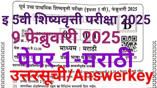 5th scholarship exam 2025 paper 1 marathi answer key/5th scholarship marathi paper uttarsuchi