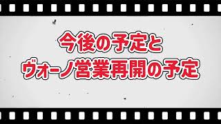 営業再開の予定と治療の方向性が見えてきました。