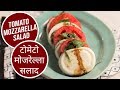 Tomato Mozzarella Salad | टोमेटो मोज़रेल्ला सलाद | Sanjeev Kapoor Khazana