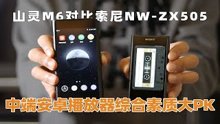 山灵M6对比索尼NW-ZX505 中端安卓播放器综合素质大PK