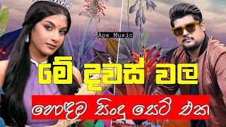 Sinhala cover Collection new song | sinhala sindu | cover song sinhala | sindu | ayyo sami windy