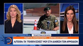 Η απάντηση του Α/ΓΕΕΘΑ στα δημοσιεύματα για υποκλοπές και «μαύρο» χρήμα | Κεντρικό Δελτίο Ειδήσεων