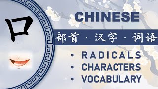 汉字部首“口”和相关汉语词汇  Chinese Radical “口” and Connected Vocabulary