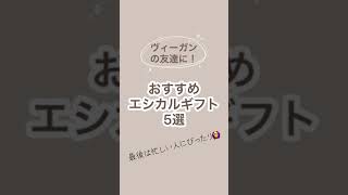 ヴィーガンの友達に贈りたいエシカルギフト☺️ #エシカル #サスティナブル #サステナブル #ヴィーガン