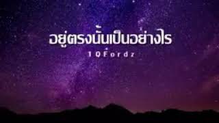 อยู่ตรงนั้นเป็นอย่างไร - 1QFordz (Prod.Doble A nc Beats)