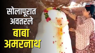 Amarnath in Solapur। शिवरात्रीच्या दिवशी अवतरले 'बाबा बर्फानी', सोलपूरकरांना झालं अमरनाथाचं दर्शन