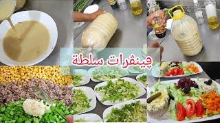 #فينڨرات  او (صوص) سلطة 🥗 كمية كبيرة للاعراس والمناسبات ادي فكرة عليها