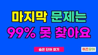 마지막 문제는 99% 못 찾아요 - 숨은단어찾기,단어퀴즈,치매예방,치매테스트,낱말퀴즈치매예방퀴즈