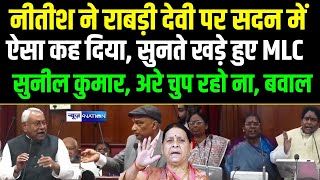 Nitish Kumar ने Rabri Devi पर सदन में ऐसा कह दिया सुनते भड़के RJD MLC Sunil Singh फिर तो गरमा-गरमी..