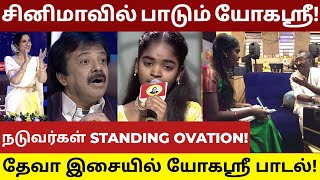 சினிமாவில் தேவா இசையில் பாடும் சரிகமப ஏழை சிறுமி யோகஸ்ரீ! #saregamapa #yogasree #zeetamil #deva