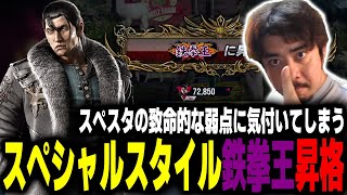 【鉄拳8/TEKKEN8】〇〇コンボが致命的?? ノビ部長スペシャルスタイル鉄拳王昇格!!【ノビ/NOBI】