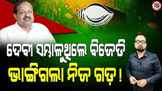 TARZAMA : ଦେବୀ ସମ୍ଭାଳୁଥିଲେ ବିଜେଡି, ଭାଙ୍ଗିଗଲା ନିଜ ଗଡ଼ ! | Nirbhay Suchana