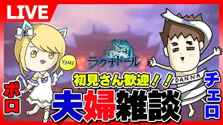 【ラグナド】＜瑠璃鯖＞助けてください。石がないから幻影で石を貯める、まったりライブ配信。【ラグナドール夫婦ゲーム実況】