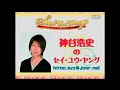 2011 神谷浩史のsay you young後編 ﾌﾘｰﾄｰｸ練習・続妖怪大戦争・深夜のないしょ話