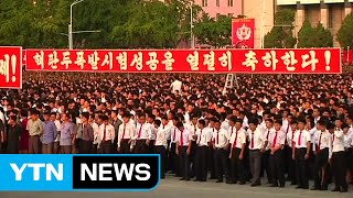 北 평양에 이어 곳곳에서 핵실험 축하 행사 / YTN (Yes! Top News)