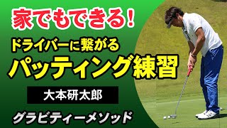 【ゴルフ】パッティング練習でストロークを鍛える！ドライバーにも役立つ腕のゆとりの大事さとは！【大本研太郎】