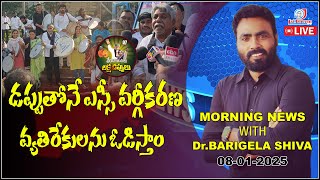 #LIVE : డప్పులు సిద్ధం చేస్కోండి..ఎవడు ఆపుతాడో చూద్దాం..! | Morning NEWS With Dr. BARIGELA SHIVA |