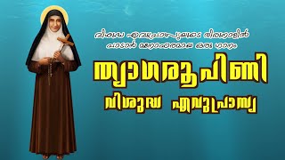 ത്യാ​ഗരൂപിണി വിശുദ്ധ എവുപ്രാസ്യ || St Euphrasia song