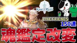 【キンスレ】魂鑑定で魂石が出る確率が15%から20%に増えたぞ！レイダーは...【LINE FRIENDS】