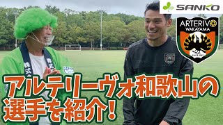 【選手紹介！】目指せJリーグ！アルテリーヴォ和歌山の選手の魅力をサンコー社員が全力紹介！