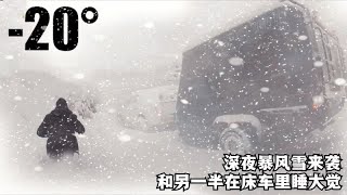 床车旅行突遇暴风雪，夫妻俩被困雪中，一起钻进被窝里互相取暖