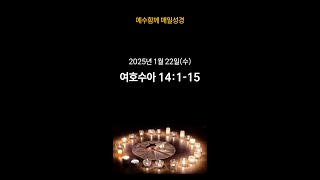 [매일성경 250122] 여호수아 14:1-15