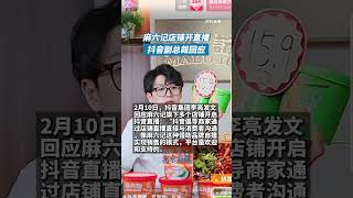 抖音副总裁回应麻六记店铺开直播