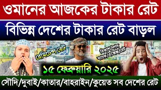 ওমানের আজকের টাকার রেট কত | সৌদি/দুবাই/কাতার/বাহরাইন/কুয়েত/মালেসিয়ার আজকের টাকার রেট কত Trading