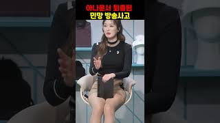 아나운서 다 보여준 민망 사고.. (생방 중 방송사고)